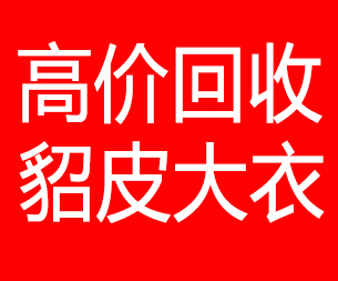 吴忠回收貂皮的电话,吴忠回收貂皮上门电话15998595863